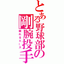 とある野球部の剛腕投手（頼れるエース）