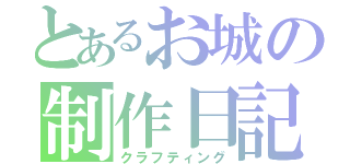 とあるお城の制作日記（クラフティング）