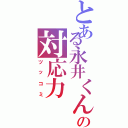 とある永井くんの対応力（ツッコミ）