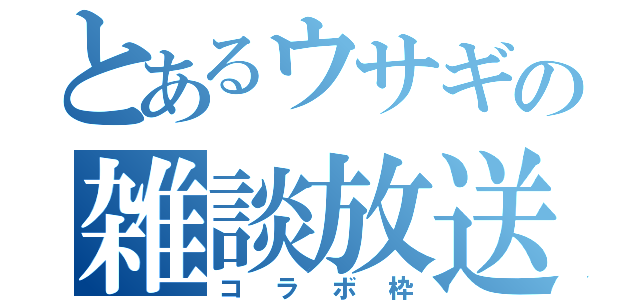 とあるウサギの雑談放送（コラボ枠）