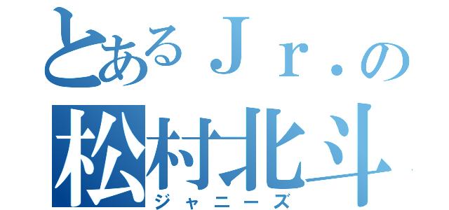 とあるＪｒ．の松村北斗（ジャニーズ）