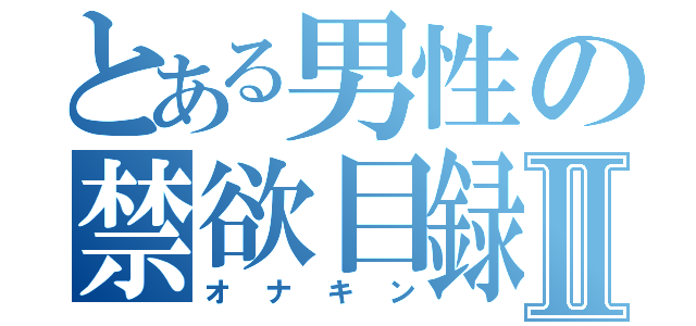 とある男性の禁欲目録Ⅱ（オナキン）