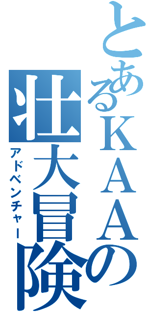 とあるＫＡＡの壮大冒険Ⅱ（アドベンチャー）