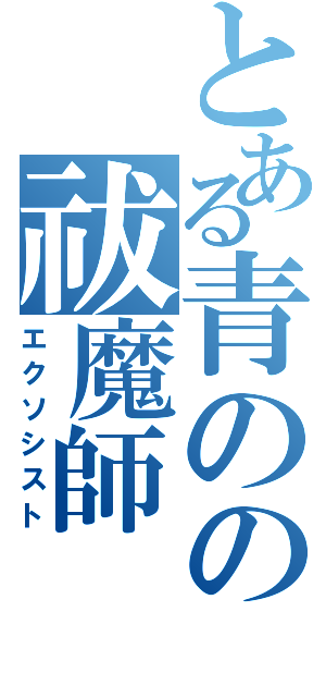 とある青のの祓魔師（エクソシスト）