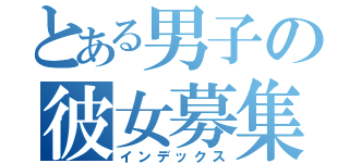 とある男子の彼女募集（インデックス）