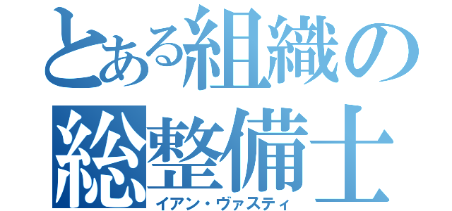 とある組織の総整備士（イアン・ヴァスティ）