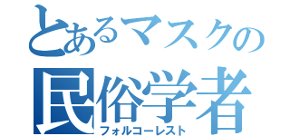 とあるマスクの民俗学者（フォルコーレスト）