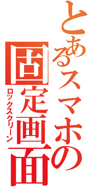 とあるスマホの固定画面（ロックスクリーン）