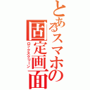 とあるスマホの固定画面（ロックスクリーン）