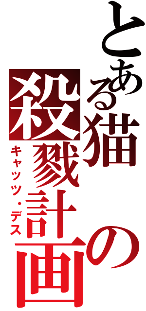 とある猫の殺戮計画（キャッツ・デス）