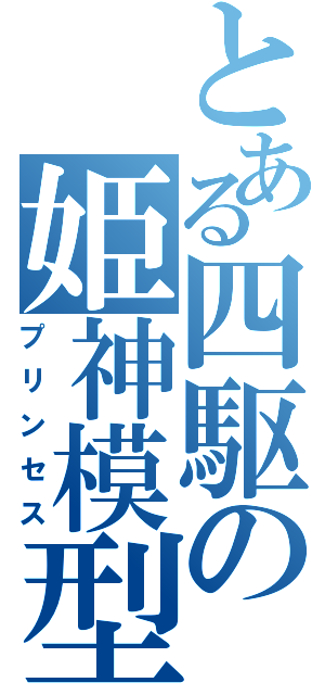 とある四駆の姫神模型（プリンセス）