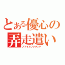 とある優心の弄走遣い（スマイルフリテンド）