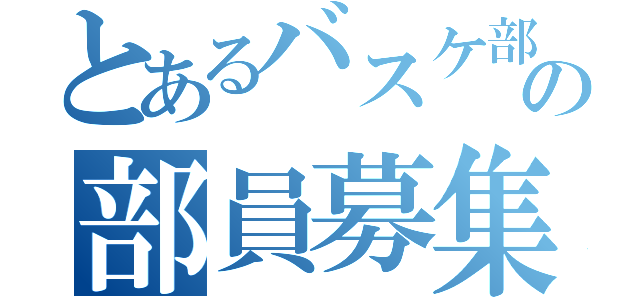 とあるバスケ部の部員募集（）