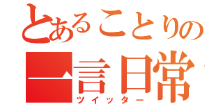 とあることりの一言日常（ツイッター）