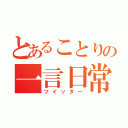 とあることりの一言日常（ツイッター）