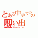 とある中学でのの思い出（Ｍｅｍｏｒｉｅｓ）