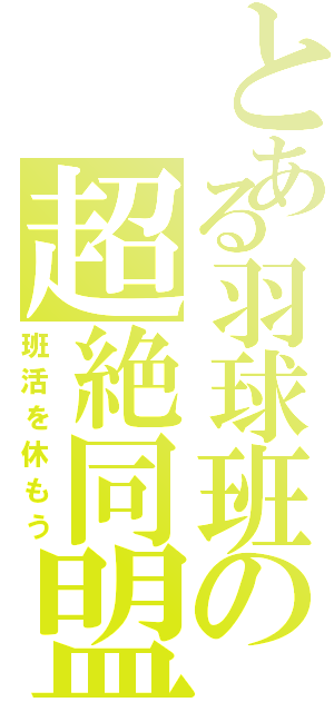 とある羽球班の超絶同盟（班活を休もう）