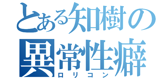 とある知樹の異常性癖（ロリコン）