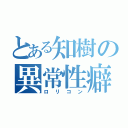 とある知樹の異常性癖（ロリコン）