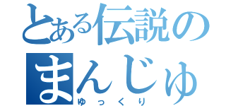 とある伝説のまんじゅう（ゆっくり）