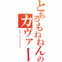 とあるもねねんのカヴァー（サンキュー・フォー・ザ・ミュージック）