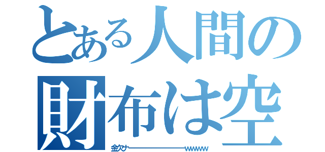 とある人間の財布は空（金欠ナーーーーーーーーーーｗｗｗｗ）