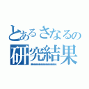 とあるさなるの研究結果（きききｋｋｋｋｋｋｋｋｋｋｋｋｋｋｋｋｋｋｋｋｋｋｋｋｋｋｋｋｋｋｋｋｋｋｋｋｋｋｋｋｋｋｋｋ）