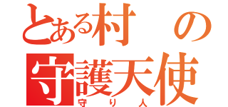 とある村の守護天使（守り人）