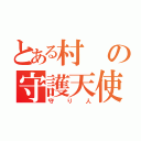 とある村の守護天使（守り人）