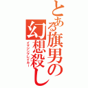 とある旗男の幻想殺し（イマジンブレイカー）