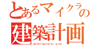 とあるマイクラの建築計画（Ａｒｃｈｉｔｅｃｔｕｒａｌ ｐｌａｎ）