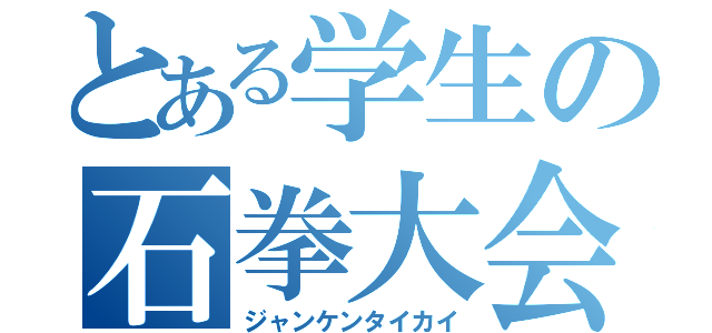 とある学生の石拳大会（ジャンケンタイカイ）