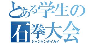 とある学生の石拳大会（ジャンケンタイカイ）