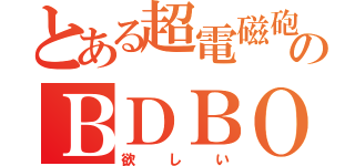 とある超電磁砲のＢＤＢＯＸ（欲しい）