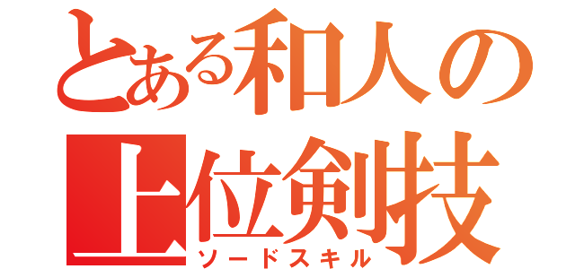 とある和人の上位剣技（ソードスキル）