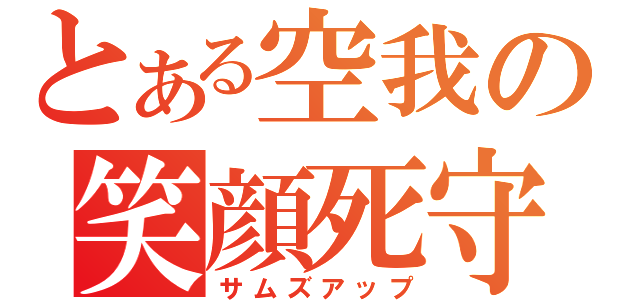 とある空我の笑顔死守（サムズアップ）