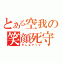 とある空我の笑顔死守（サムズアップ）