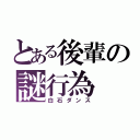 とある後輩の謎行為（白石ダンス）