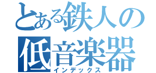 とある鉄人の低音楽器（インデックス）