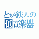 とある鉄人の低音楽器（インデックス）