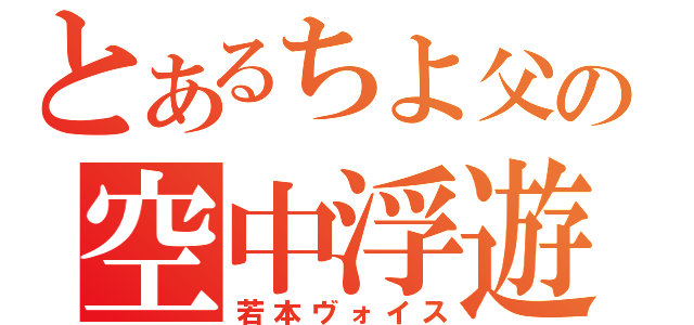 とあるちよ父の空中浮遊（若本ヴォイス）