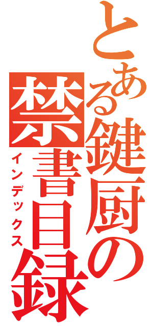 とある鍵厨の禁書目録（インデックス）