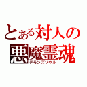 とある対人の悪魔霊魂（デモンズソウル）