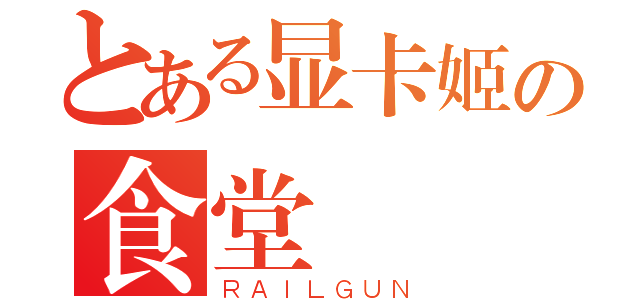 とある显卡姬の食堂（ＲＡＩＬＧＵＮ）