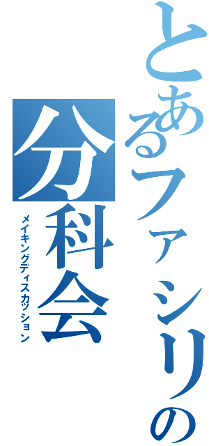 とあるファシリの分科会（メイキングディスカッション）