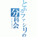 とあるファシリの分科会（メイキングディスカッション）