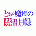 とある魔術の禁書目録（インデックス）