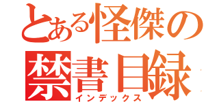 とある怪傑の禁書目録（インデックス）