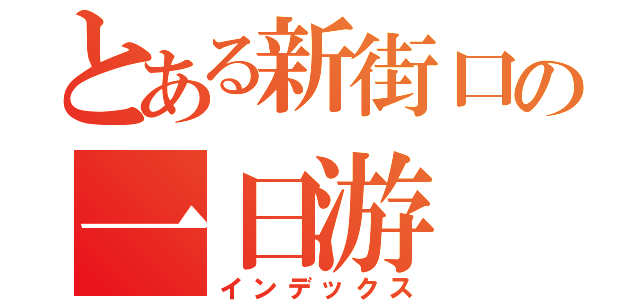 とある新街口の一日游（インデックス）