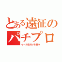 とある遠征のパチプロ（セール店だけを狙う）